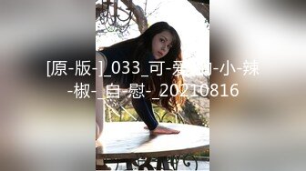 [原-版-]_033_可-爱-的-小-辣-椒-_自-慰-_20210816