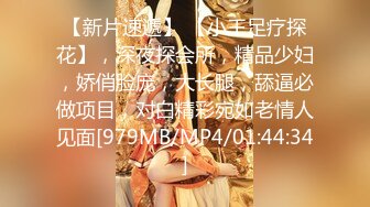 【新片速遞】 【小王足疗探花】，深夜探会所，精品少妇，娇俏脸庞，大长腿，舔逼必做项目，对白精彩宛如老情人见面[979MB/MP4/01:44:34]