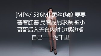 [MP4/ 536M] 黑丝伪娘 要要 塞着肛塞 晃着屁屁求操 被小哥哥后入无套内射 边操边撸自己一一泻千里