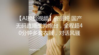 【AI换脸视频】佟丽娅 国产无码直播成为炮台，全程超40分钟多套衣服，对话风骚