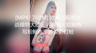 [MP4/ 760M] 欧美小哥哥大战模特大欧妞，丰满大屁股特写粉鲍鱼，多姿势打桩