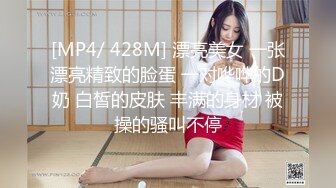 [MP4/ 428M] 漂亮美女 一张漂亮精致的脸蛋 一对哗哗的D奶 白皙的皮肤 丰满的身材 被操的骚叫不停