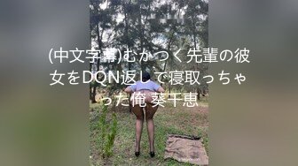 (中文字幕)むかつく先輩の彼女をDQN返しで寝取っちゃった俺 葵千恵