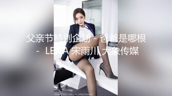 父亲节特别企划－爸爸是哪根－ LENA 宋雨川 大象传媒