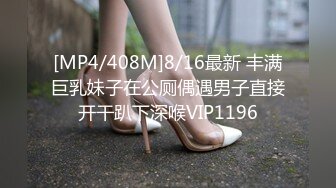 [MP4/408M]8/16最新 丰满巨乳妹子在公厕偶遇男子直接开干趴下深喉VIP1196