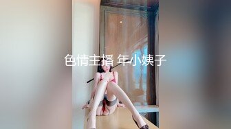 色情主播 年小姨子