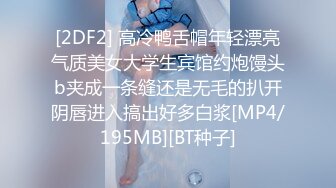 [2DF2] 高冷鸭舌帽年轻漂亮气质美女大学生宾馆约炮馒头b夹成一条缝还是无毛的扒开阴唇进入搞出好多白浆[MP4/195MB][BT种子]