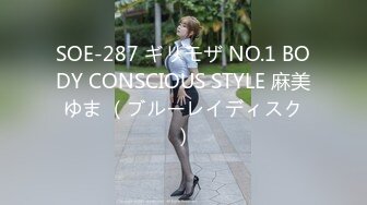 SOE-287 ギリモザ NO.1 BODY CONSCIOUS STYLE 麻美ゆま （ブルーレイディスク）