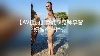 【AV佳丽】巨乳纹身师李智妍被客户性交