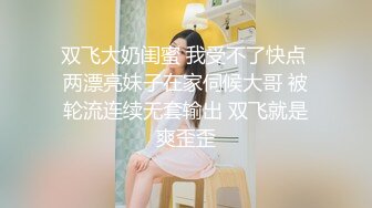 双飞大奶闺蜜 我受不了快点 两漂亮妹子在家伺候大哥 被轮流连续无套输出 双飞就是爽歪歪