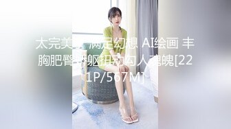 太完美了 满足幻想 AI绘画 丰胸肥臀娇躯扭动勾人魂魄[221P/567M]