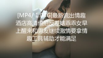 [MP4/ 1.08G]最新流出情趣酒店高清偷拍反差婊乖乖女早上醒来和男友继续激情要拿情趣工具辅助才能满足