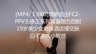 [MP4/ 1.98G]最新流出FC2-PPV无修正系列青春活力四射19岁美少女嫩妹酒店援交肤白毛多穴小敏感