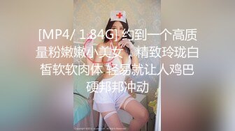 [MP4/ 1.84G] 约到一个高质量粉嫩嫩小美女，精致玲珑白皙软软肉体 轻易就让人鸡巴硬邦邦冲动