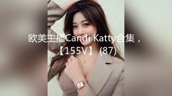 欧美主播Candi Katty合集，【155V】 (87)