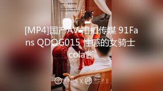 [MP4]国产AV 扣扣传媒 91Fans QDOG015 性感的女骑士 cola酱