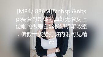 [MP4/ 886M]&nbsp;&nbsp;头套哥哥体力真好无套女上位啪啪做爱白丝长腿阴毛浓密，传教士姿势打桩内射可见精液