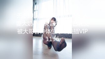 无水印[MP4/667M]12/5 人妻大奶小母狗口交大鸡巴乳交被大哥各种体位爆草抽插VIP1196