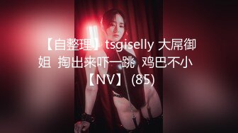 【自整理】tsgiselly 大屌御姐  掏出来吓一跳  鸡巴不小  【NV】 (85)