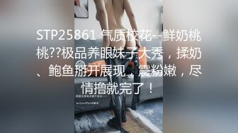 STP25861 气质校花--鲜奶桃桃??极品养眼妹子大秀，揉奶、鲍鱼掰开展现，震粉嫩，尽情撸就完了！