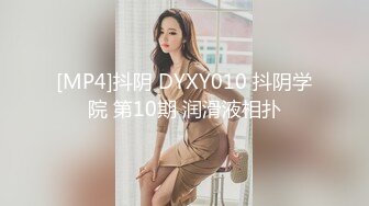 [MP4]抖阴 DYXY010 抖阴学院 第10期 润滑液相扑