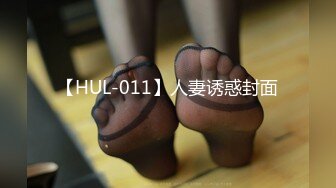 【HUL-011】人妻诱惑封面