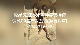 极品SEXBook各种姿势持续调教00后年女友 骚逼真耐草[MP4/236MB]