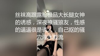 丝袜高跟露脸极品大长腿女神的诱惑，深夜撩骚狼友，性感的逼逼很是诱人，自己抠的骚穴淫水直流