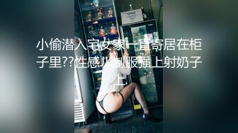 小偷潜入宅女家一直寄居在柜子里??性感JK制服强上射奶子上