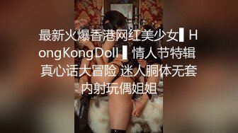 最新火爆香港网红美少女▌HongKongDoll ▌情人节特辑 真心话大冒险 迷人胴体无套内射玩偶姐姐