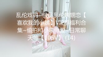 乱伦戏码~极品乱伦姨甥恋【喜欢我的小姨】VIP群福利合集~偷拍和小姨做爱~日常聊天等【105V】 (14)