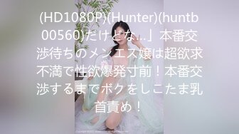 (HD1080P)(Hunter)(huntb00560)だけどな…」本番交渉待ちのメンエス嬢は超欲求不満で性欲爆発寸前！本番交渉するまでボクをしこたま乳首責め！