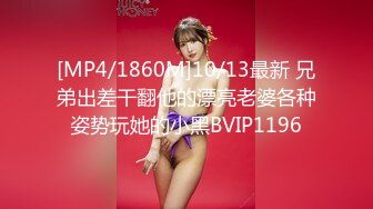 [MP4/1860M]10/13最新 兄弟出差干翻他的漂亮老婆各种姿势玩她的小黑BVIP1196