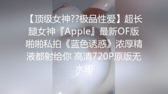 【顶级女神??极品性爱】超长腿女神『Apple』最新OF版啪啪私拍《蓝色诱惑》浓厚精液都射给你 高清720P原版无水印