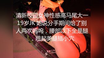 清新校园女神性感高马尾大一19岁JK 她说分手期间给了别人两次呜呜，腰部以下全是腿，翘起美腿插小穴