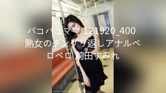 パコパコママ 121920_400 熟女のチングリ返しアナルペロペロ 前田すみれ