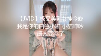 【JVID】极品美乳女神今晚我是你的白色小貓 小貓呻吟讓人受不了