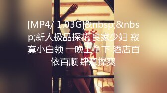 [MP4/ 1.03G]&nbsp;&nbsp;新人极品探花 良家少妇 寂寞小白领 一晚上拿下 酒店百依百顺 肆意操爽