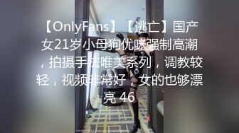 【OnlyFans】【逃亡】国产女21岁小母狗优咪强制高潮，拍摄手法唯美系列，调教较轻，视频非常好，女的也够漂亮 46