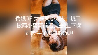 伪娘3P 女装变态人夫一挑二 被两小哥哥前后夹击 上下嘴同吃 牛子甩甩很舒坦