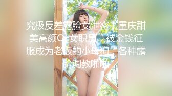 究极反差露脸女泄密！重庆甜美高颜OL女职员，被金钱征服成为老板的小母狗，各种露脸调教啪啪