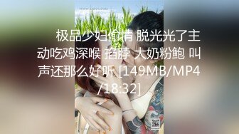 ❤️极品少妇偷情 脱光光了主动吃鸡深喉 掐脖 大奶粉鲍 叫声还那么好听 [149MB/MP4/18:32]