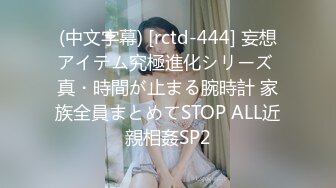 (中文字幕) [rctd-444] 妄想アイテム究極進化シリーズ 真・時間が止まる腕時計 家族全員まとめてSTOP ALL近親相姦SP2