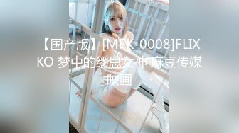 【国产版】[MFK-0008]FLIXKO 梦中的缪思女神 麻豆传媒映画