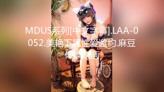 MDUS系列[中文字幕].LAA-0052.美艳下属性爱邀约.麻豆传媒映画