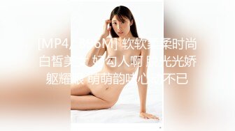 [MP4/ 896M] 软软柔柔时尚白皙美女 好勾人啊 脱光光娇躯耀眼 萌萌韵味心动不已