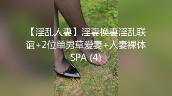 【淫乱人妻】淫妻换妻淫乱联谊+2位单男草爱妻+人妻裸体SPA (4)