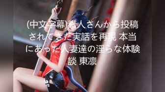 (中文字幕)素人さんから投稿されてきた実話を再現 本当にあった人妻達の淫らな体験談 東凛