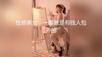 性感美女，一看就是有钱人包养的