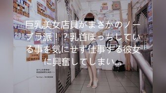 巨乳美女店員がまさかのノーブラ派！？乳首ぽっちしている事を気にせず仕事する彼女に興奮してしまい…